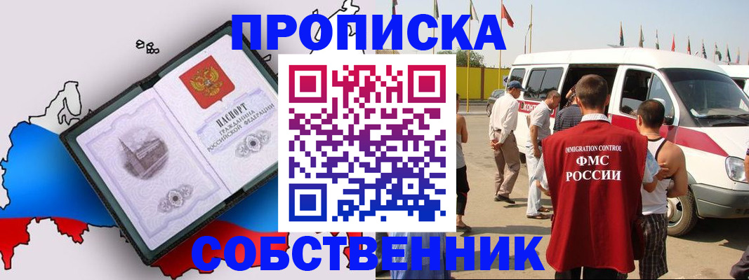 прописка в Щёлково